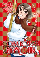 「COMICリュウ新春特版【紅組】」