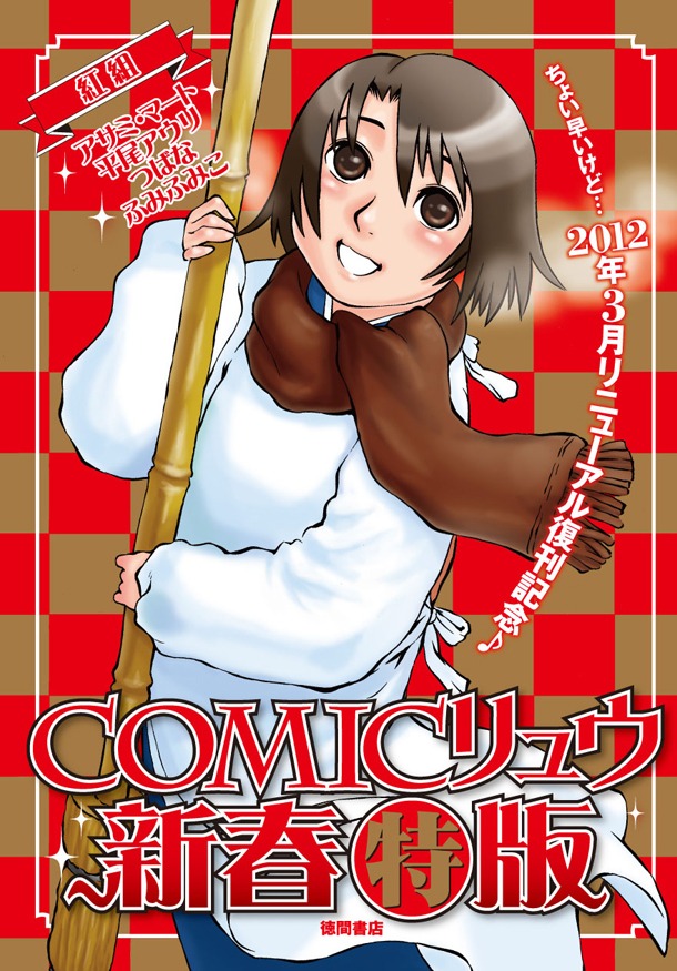 「COMICリュウ新春特版【紅組】」