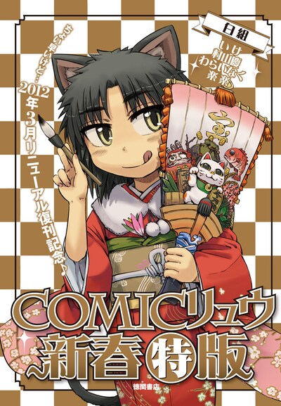 「COMICリュウ新春特版【白組】」。