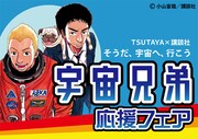 新刊発売記念、映画招待などTSUTAYAで「宇宙兄弟」祭り