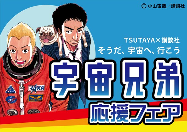 「TSUTAYA×講談社 宇宙兄弟応援フェア」ビジュアル