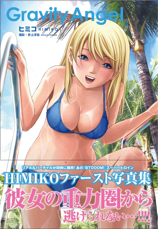 「BTOOOM!」7巻限定特装版に付属する「HIMIKOアイドルグラビア写真集」。
