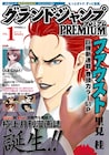 新月刊誌グランドジャンプPREMIUM誕生、里見桂ら新連載