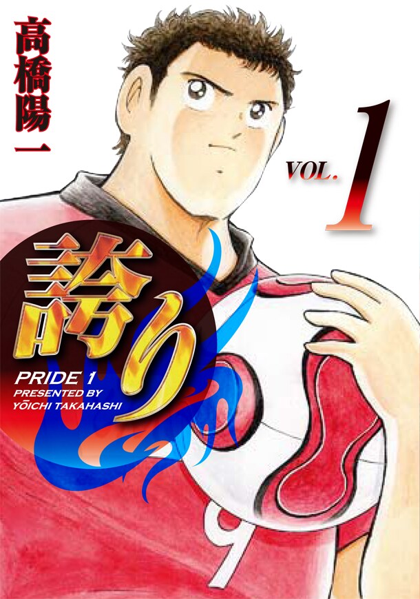 12月28日に発売される高橋陽一「誇り－プライド－」1巻。