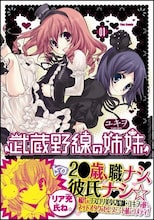 ユキヲ「武蔵野線の姉妹」1巻