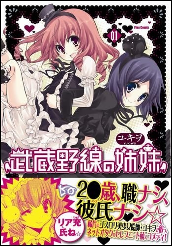 ユキヲ「武蔵野線の姉妹」1巻