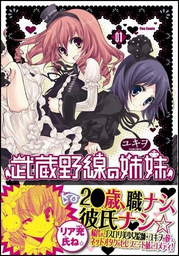 ユキヲ「武蔵野線の姉妹」1巻