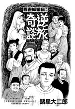 「西遊妖猿伝 異聞 逆旅奇談」扉絵。(C)諸星大二郎／講談社