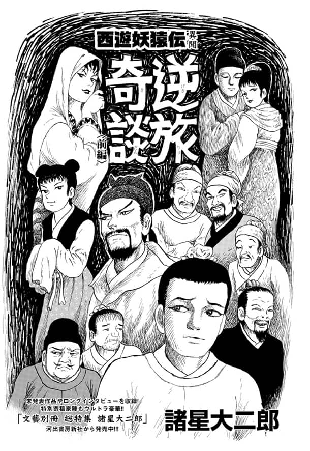 諸星大二郎「西遊妖猿伝」初の番外編、モーニングに登場 - コミック  