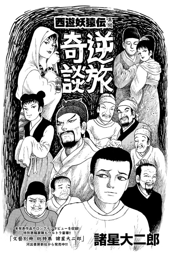 「西遊妖猿伝 異聞 逆旅奇談」扉絵。(C)諸星大二郎／講談社