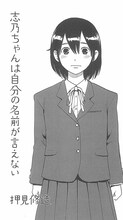 押見修造「志乃ちゃんは自分の名前が言えない」扉ページ