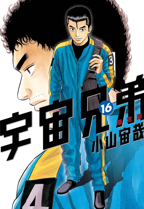 「宇宙兄弟」16巻。カバーイラストは通常版、限定版ともに共通。