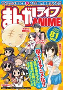 「まんがライフANIME」1000円