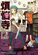 秋★枝「煩悩寺」2巻