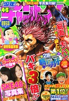 週刊少年チャンピオン2012年4・5合併号