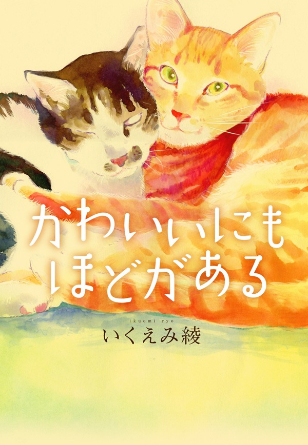 いくえみ綾「かわいいにもほどがある」