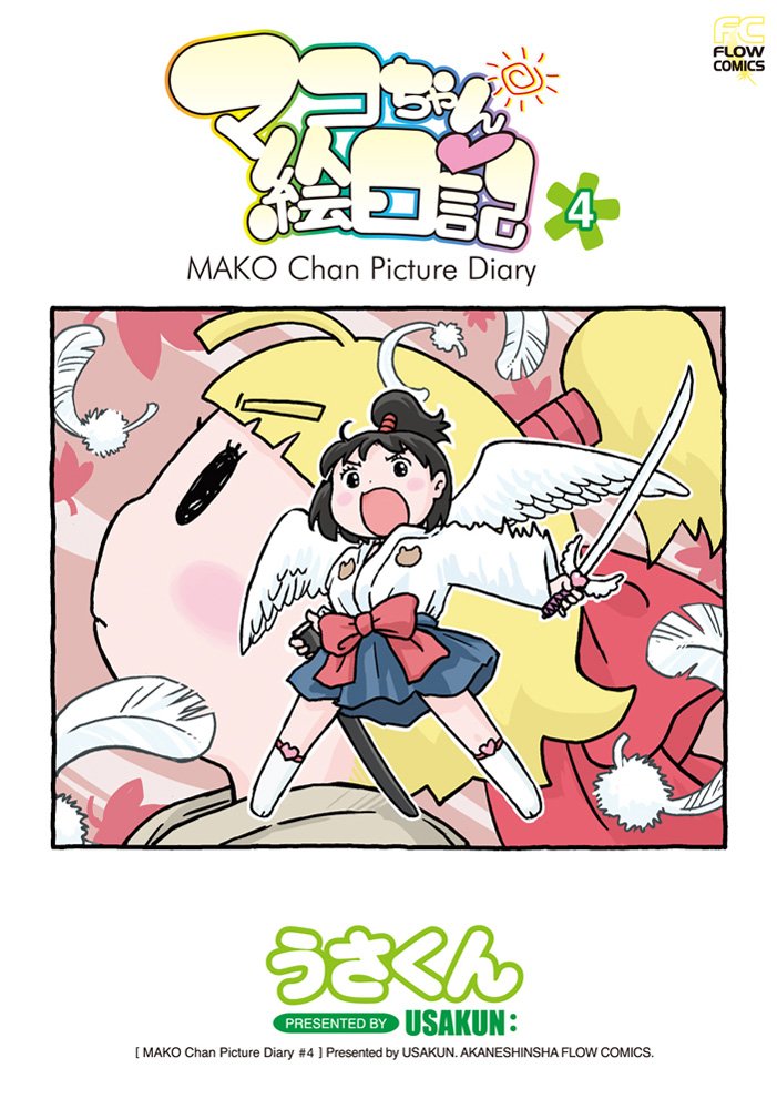 うさくん「マコちゃん絵日記」4巻特典に志村貴子が寄稿