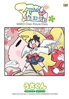 「マコちゃん絵日記」4巻