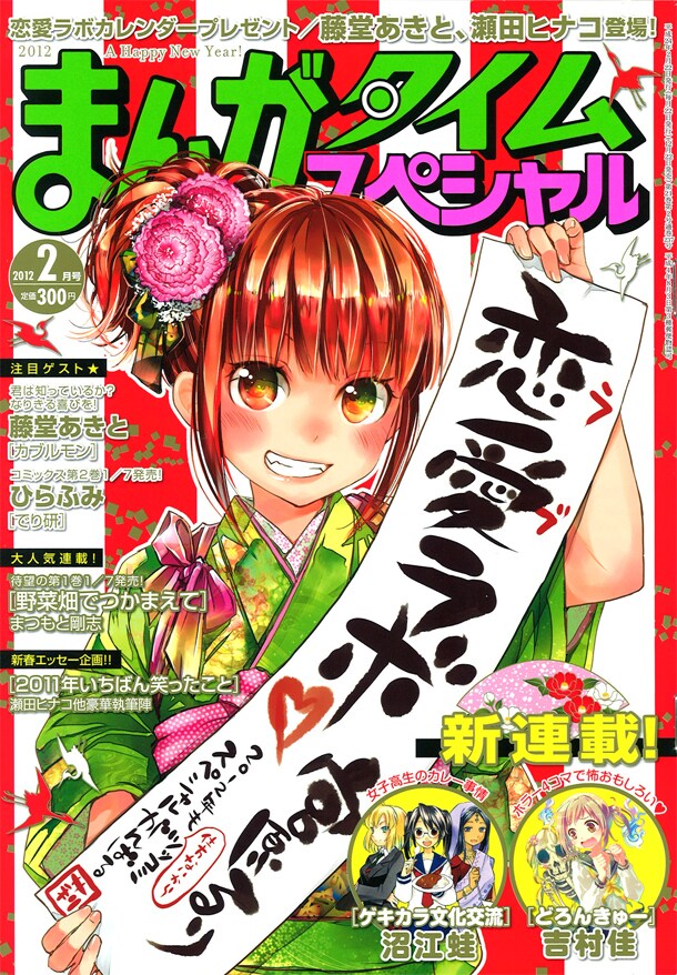 まんがタイムスペシャル2012年2月号