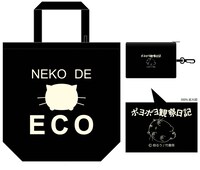 「ポヨポヨ観察日記」セットのうちエコバッグ。「ポヨポヨグッズセット」は5000円。