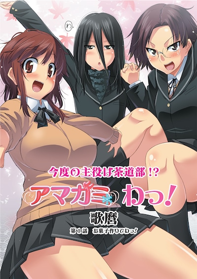 歌麿「アマガミ わっ！」扉ページ(c)2009 ENTERBRAIN, INC.