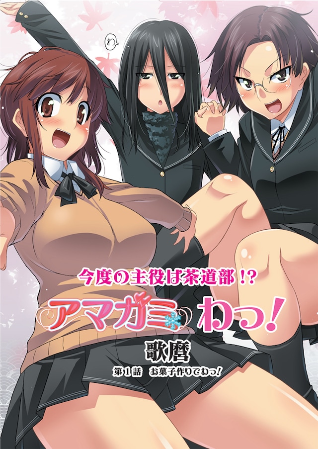 歌麿「アマガミ わっ！」扉ページ(c)2009 ENTERBRAIN, INC.