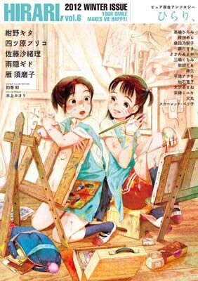 百合系コミックアンソロジー「ひらり、」