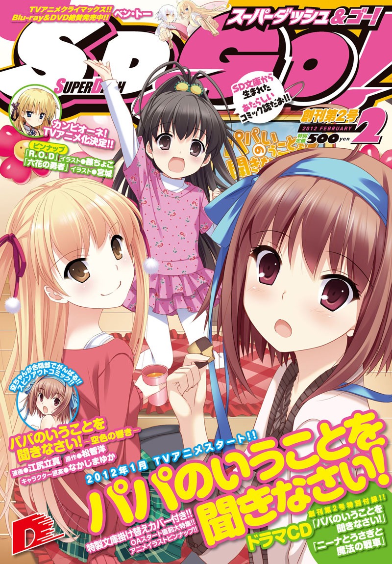スーパーダッシュ＆ゴー！2012年2月号