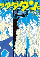 黛ハル太「ダダダダン。」2巻