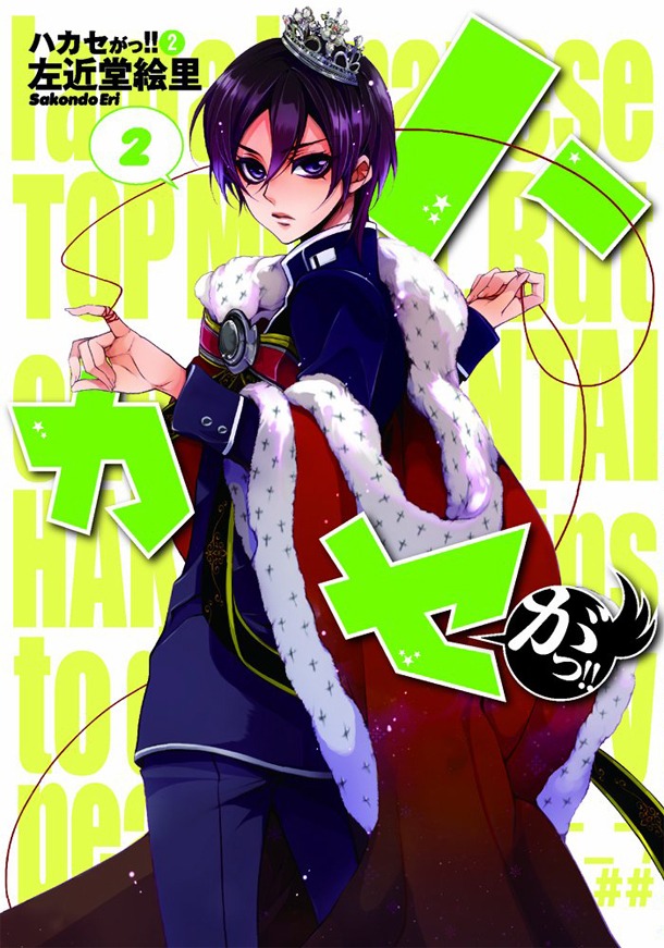 「ハカセがっ!!」2巻