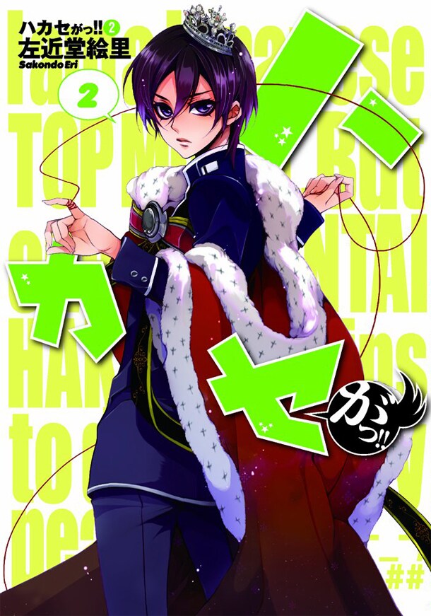 「ハカセがっ!!」2巻