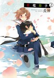 長神「花檻草子」2巻
