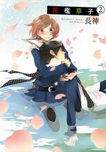 長神「花檻草子」2巻