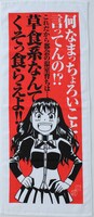 「神様ドォルズ」グッズの1つ「まひる様の激励（？）タオル」。