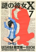 「謎の彼女X」7巻