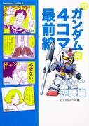 安彦の描き下ろしギャグ入り「ガンダム4コマ最前線02」