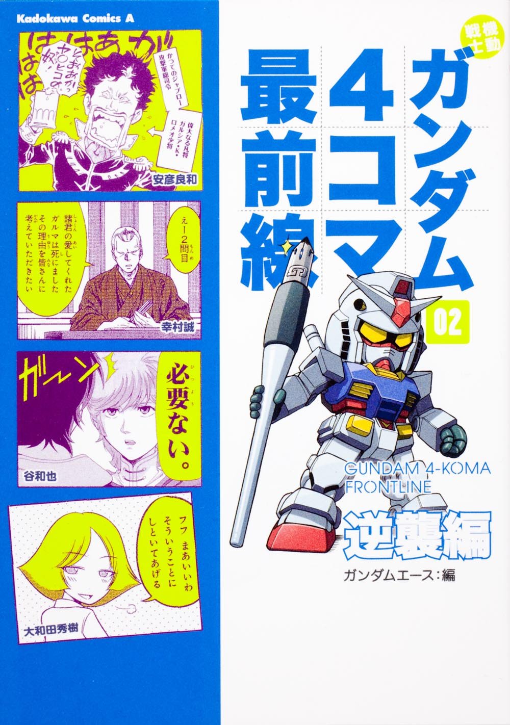 「機動戦士ガンダム4コマ最前線02 逆襲編」