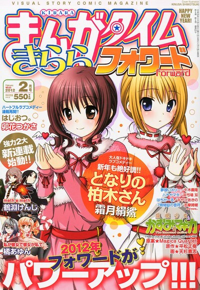 まんがタイムきららフォワード2012年2月号