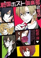 松永冴「戦国ホスト倶楽部2号店」