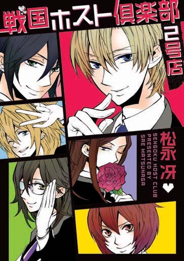 松永冴「戦国ホスト倶楽部2号店」