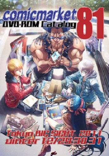 コミックマーケット81 DVD-ROMカタログ