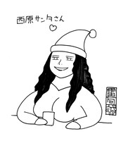 雷句誠画「西原サンタ」。
