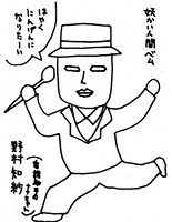 野村知紗画「妖怪人間ベム」。