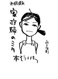 本そういち画「家政婦のミタ」。
