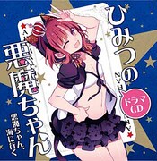 「ひみつの悪魔ちゃん」ドラマCD「悪魔ちゃん 海に行く」。価格は1500円。