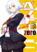 「ベン・トーzero Road to witch」