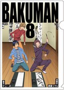 バクマン×デニーズ、投票上位イラストのクリアファイル配布