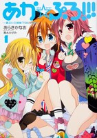 美水かがみキャラクターデザインによる、あらきかなお「あか☆ぷろ!!!～明るい三姉妹プロジェクト～」1巻。