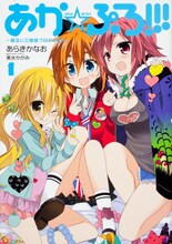 美水かがみキャラクターデザインによる、あらきかなお「あか☆ぷろ!!!～明るい三姉妹プロジェクト～」1巻。