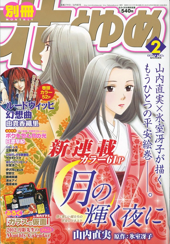 別冊花とゆめ2012年2月号